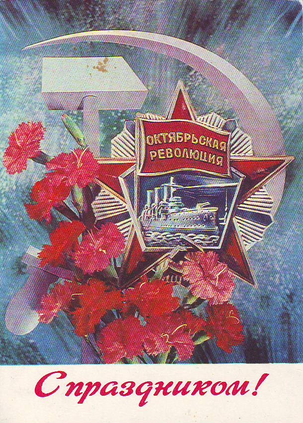 На День Октября-Ноября открытки Советов.