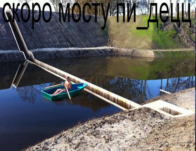 Мост ниже уровня воды