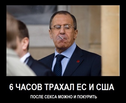 Почему курит Лавров?