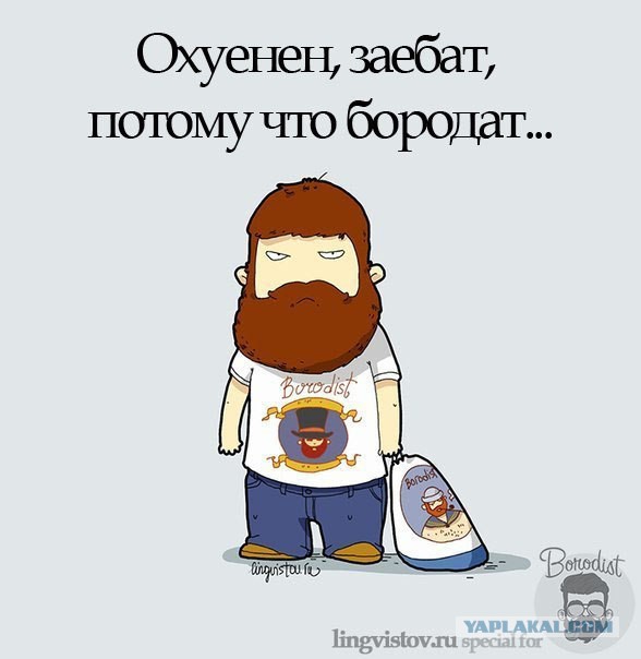 Бородачам посвящается.