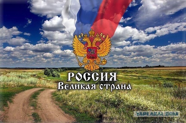 Это Россия, детка