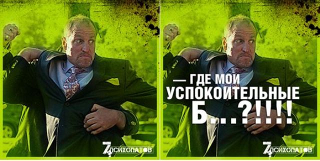 7 Психопатов хотят с тобой познакомиться!