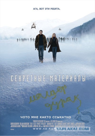 Фотожаба: Секретные материалы