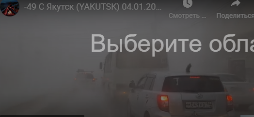 -49 С Якутск 04.01.21