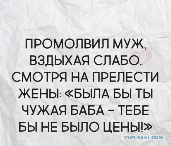 Хитрые супруги