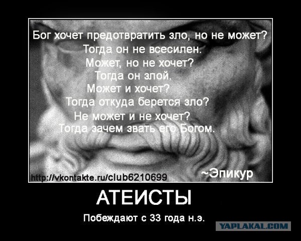 Чем умнее человек, тем меньше он верит в Бога