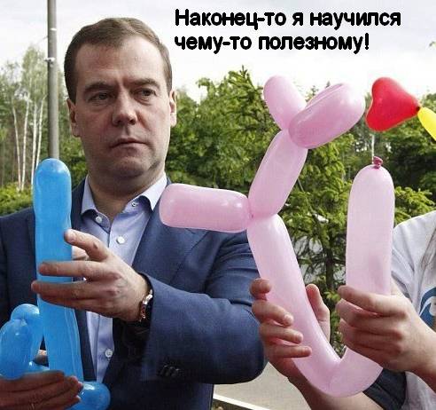 Медведев сделал голубую собачку