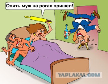 Муж и жена - одна сатана