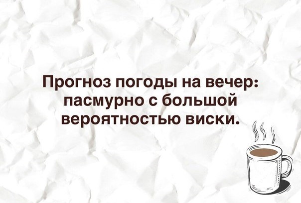 Алкогольный угар к выходным