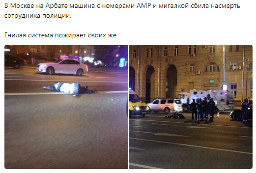 Мерседес с номерами "АМР" и мигалкой сбил насмерть сотрудника полиции