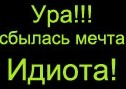 "Неплохо, очень неплохо"
