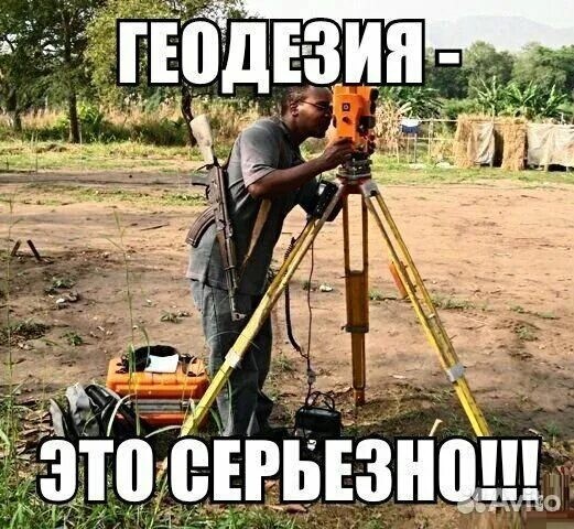 Будни геодезиста