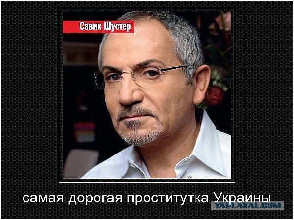 Это просто П... Шустер Live