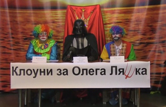 Клоуны за Ляшко