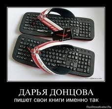 Россияне назвали Донцову писателем года