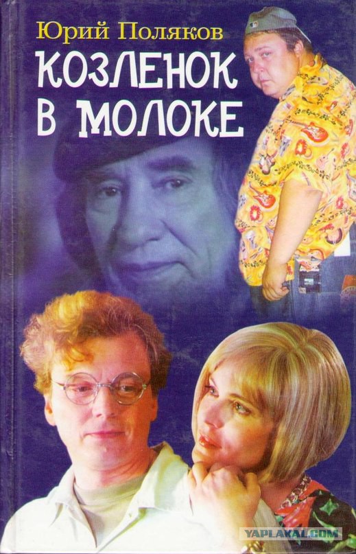 юрий поляков козленок в молоке