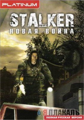 S.t.a.l.k.e.r - СТАЛКЕР