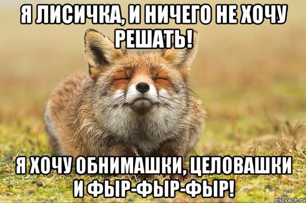 Ёшь твою! Лисёшь!