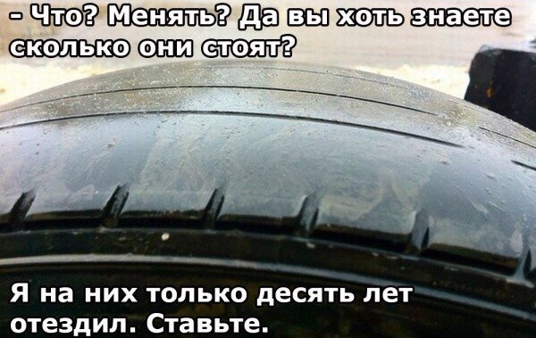 Когда говоришь клиенту, что у него шины сильно изношены
