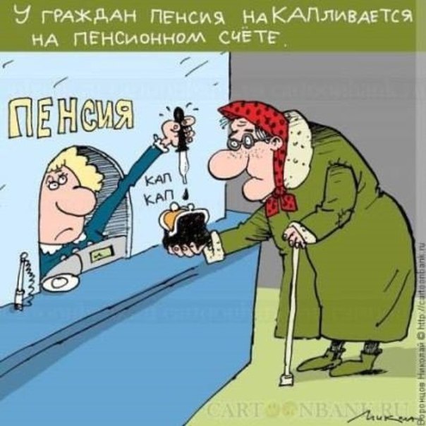 Зарисовки на пенсионошную тему