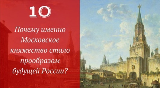 25 загадок русской истории