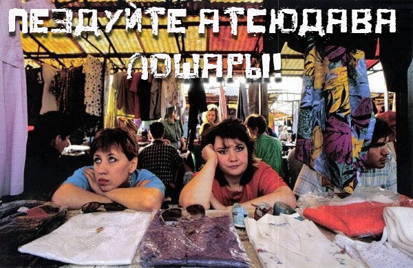 Вещевые рынки 90-х годов