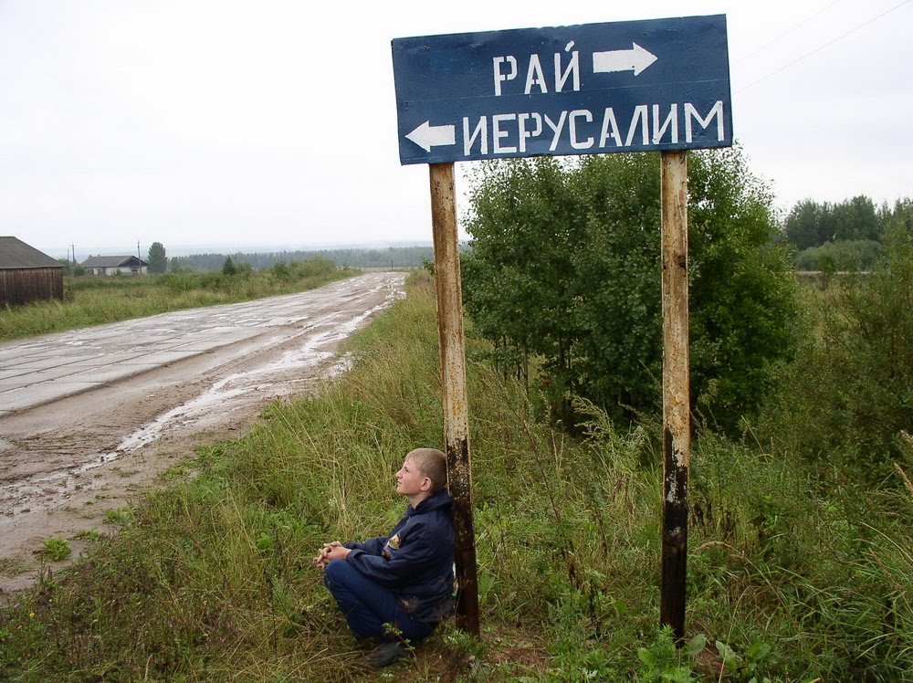 Рай иерусалим вохомский район