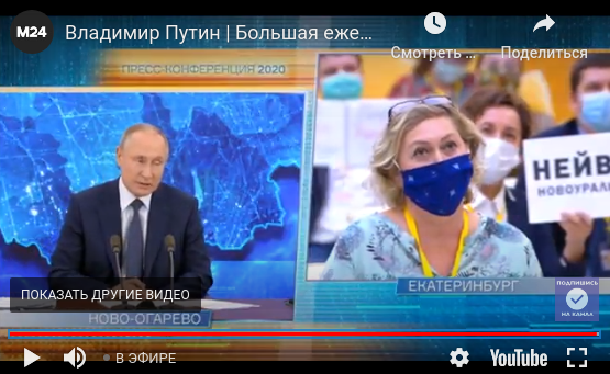 Конференция Путина 2020
