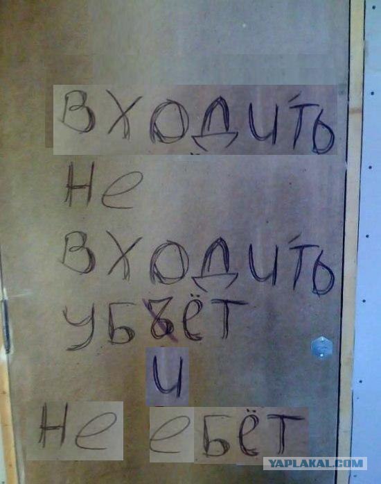 Не входи уб.ёт.