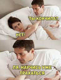 Может ли женщина терпеть плохой секс или его отсутствие без измены?