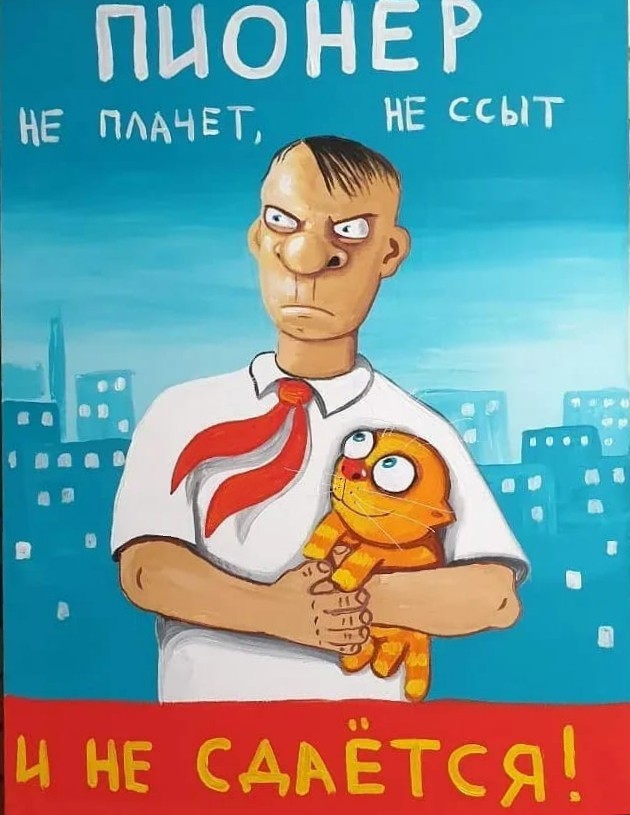Пионер — это навсегда!