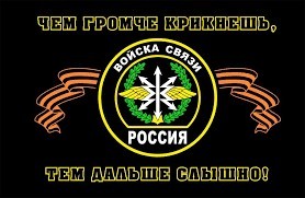 С Днём войск связи!