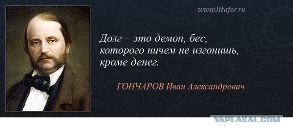 Хочешь по настоящему узнать человека, дай ему в долг.