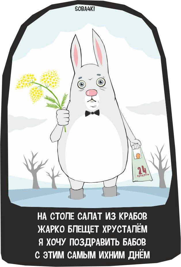 По традиции, милых дам - с праздником!