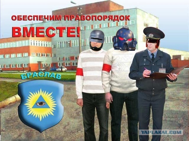 Обеспечим правопорядок вместе