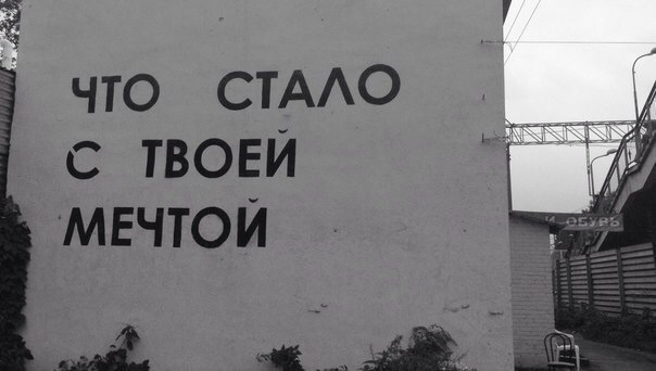 Когда корявые надписи на стенах смотрят в душу