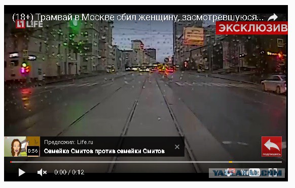 Трамвай в Москве сбил женщину, засмотревшуюся в телефон.