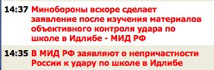 ЮНИСЕФ: 22 ребёнка погибли в результате атаки на школу в сирийском Идлибе
