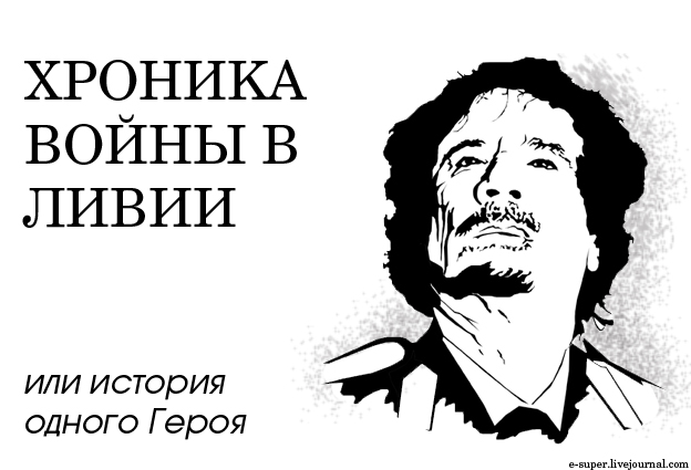Что происходит в Ливии
