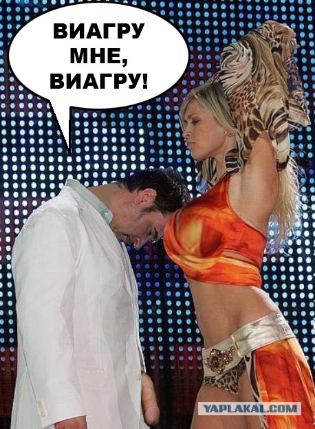 Меладзе не может без Виагры