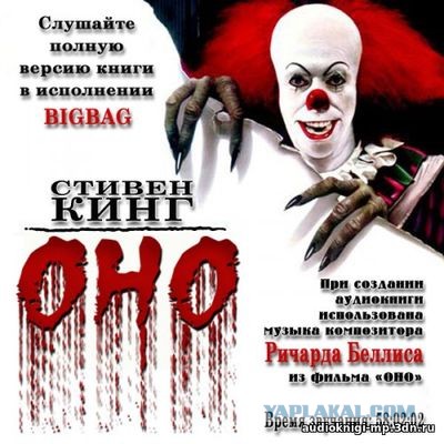 «Оно» Стивена Кинга. Что вдохновило автора на создание культового романа