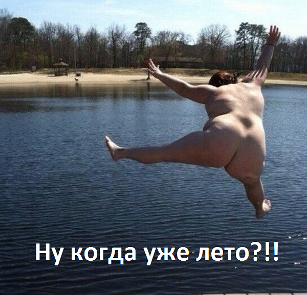 Скорей бы лето