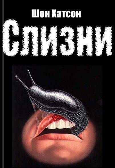 Улитка очень голодная