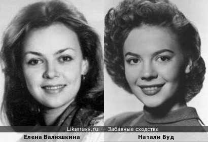 Натали Вуд и Наталья Варлей