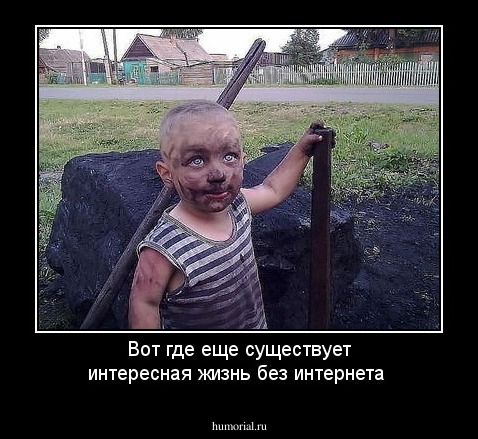 Примерно так выглядит детство без интернета