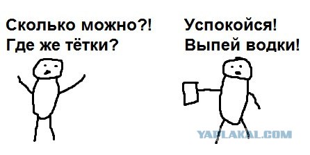 Давайте выпьем водки!