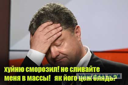 Порошенко вводит санкции против России