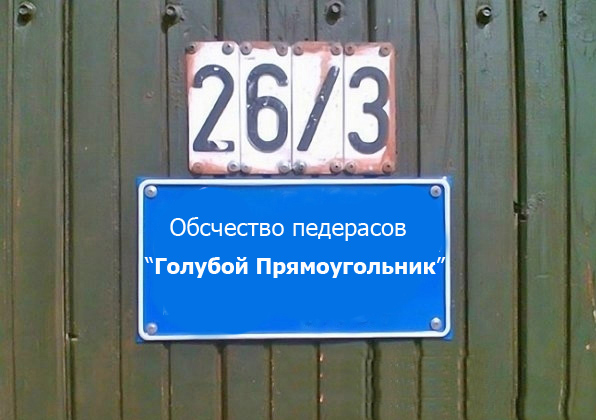 Фотожаба: Я Табличка