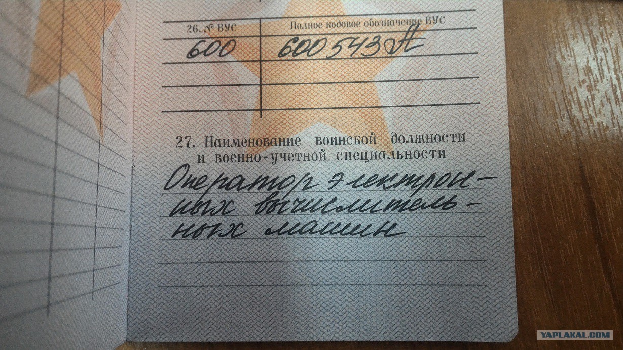 А что у вас написано в военном билете? - ЯПлакалъ