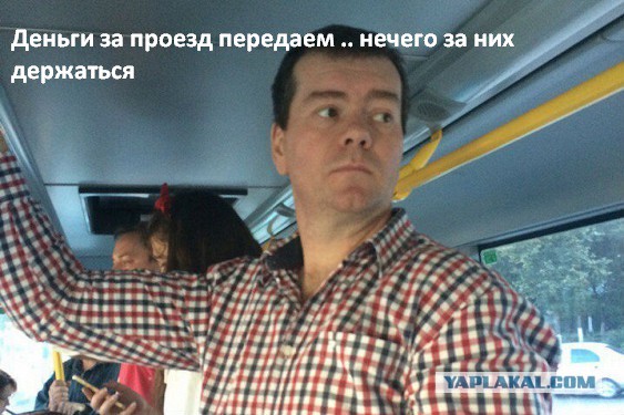 Медведев ездит в автобусе